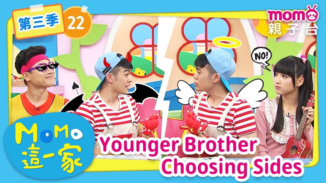 EP22 弟弟選邊站 Younger Brother Choosing Sides：夾在哥哥姊姊中間的弟弟好為難怎麼辦？｜完整版｜兒童喜劇｜情景劇｜《m o m o這一家S3》｜momokids親子台