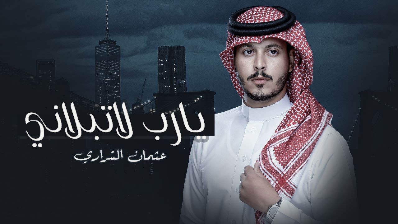 يارب لاتبلاني - عثمان الشراري | ( حصرياً ) 2023