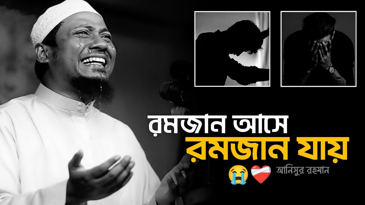 রমজান আসে রমজান যায় ! কিন্তু আমাদের পরিবর্তন হয় না || আনিসুর রহমান আশরাফী || Anisur Rahman Ashrafi