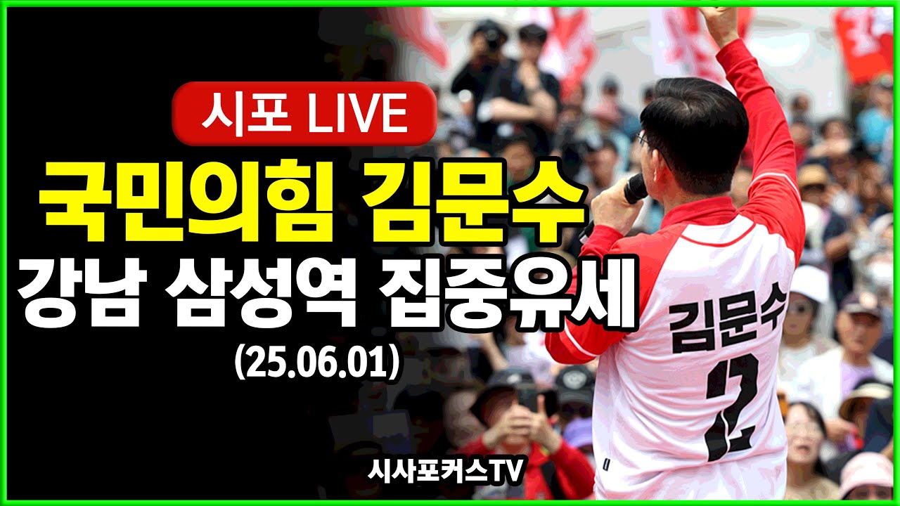 [다시보기] 국민의힘 김문수 후보 - 강남구 삼성역 집중유세 (25.06.01)