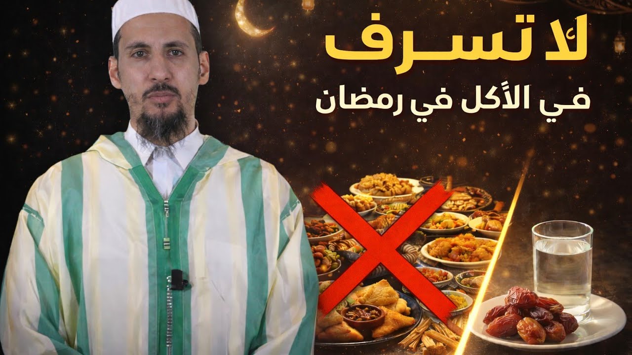 لا تُسرف في الأكل خلال رمضان-الشيخ الدكتور مصطفى الهلالي 
