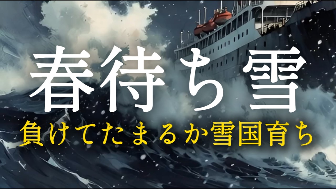 【昭和演歌】春待ち雪 〜母ちゃん、送金送るよ〜 (歌詞付き) / 望郷の尺八