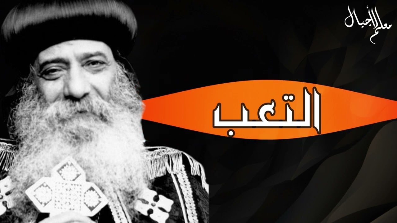 الـتـعـب وعظه نادره للبابا شنوده الثالث