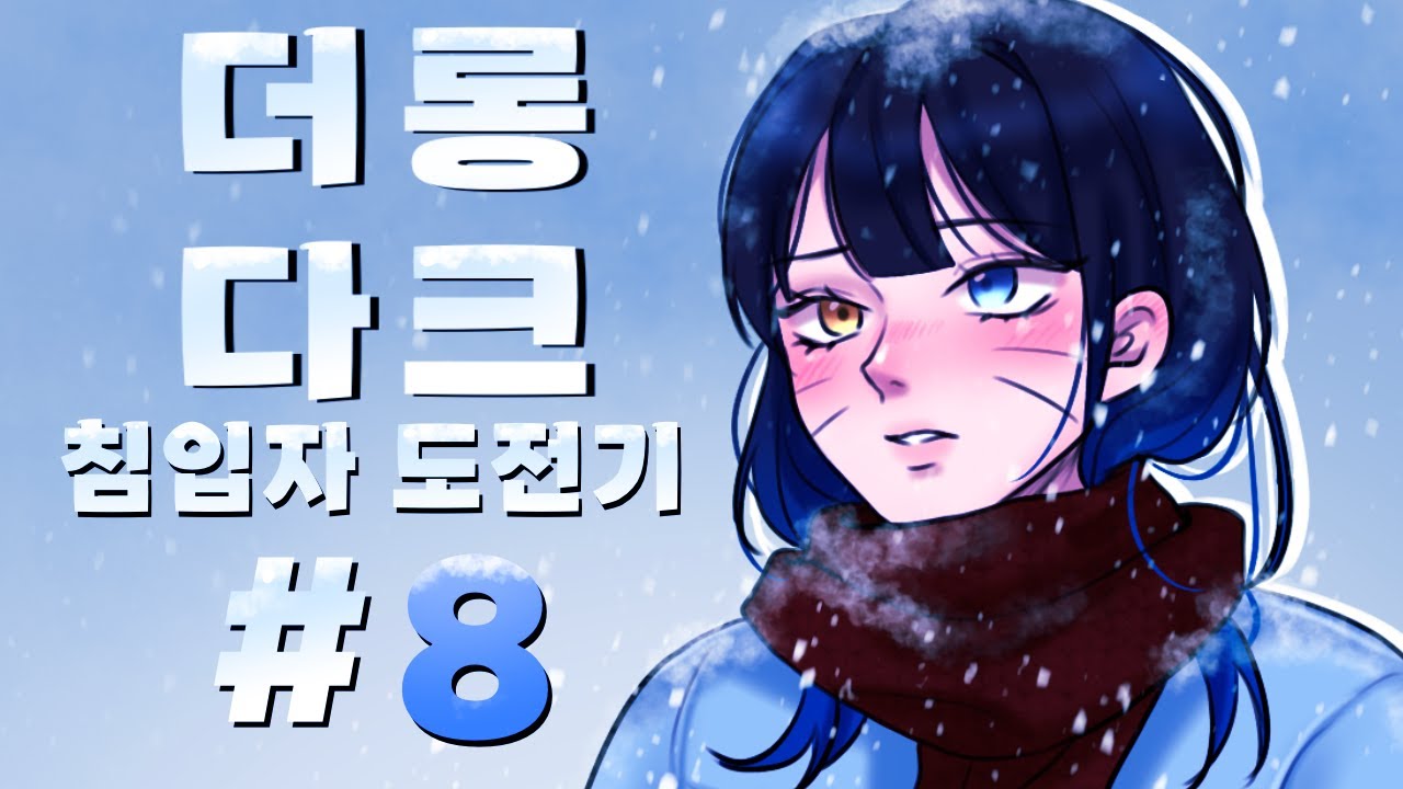[더롱다크] 드디어 나에게도 침낭이..?