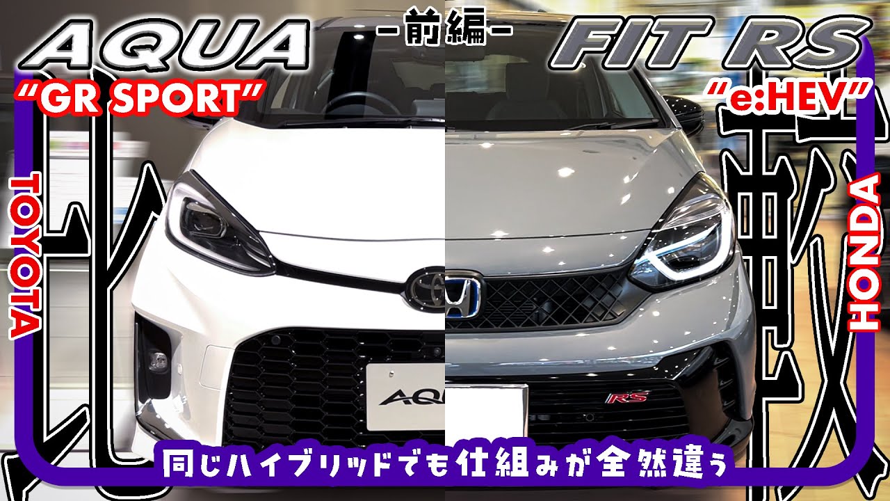 『ホンダ フィット “e:HEV RS”』×『トヨタ アクア “GR SPORT”』比較レビュー〔前編〕 // ハイブリッドコンパクトスポーツハッチ対決