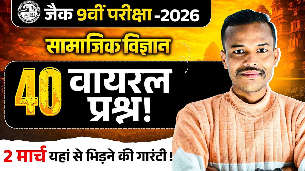 Social Science Class 9th MCQ Question 2026 ।। Jac Board Class 9 Social Science 2026