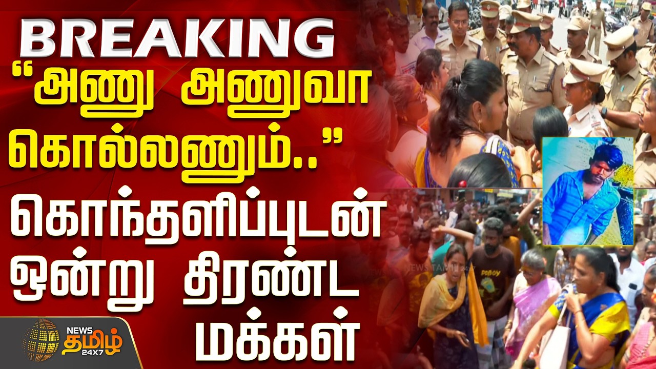 #BREAKING || Child Abuse | Protest | அவன அணு அணுவா கொல்லணும்.. - கொந்தளிப்புடன் ஒன்று திரண்ட மக்கள்