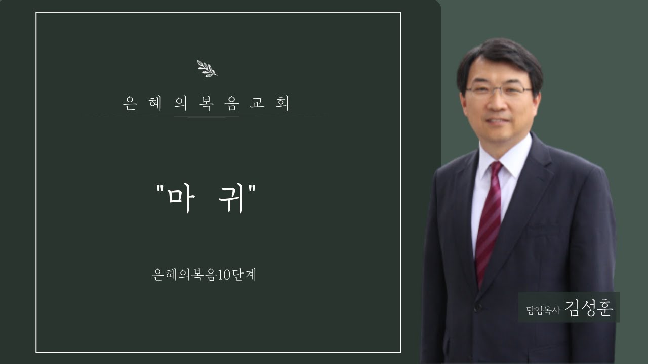 [은혜의복음10단계 #05] 마귀 | 김성훈 목사(은혜의복음교회)