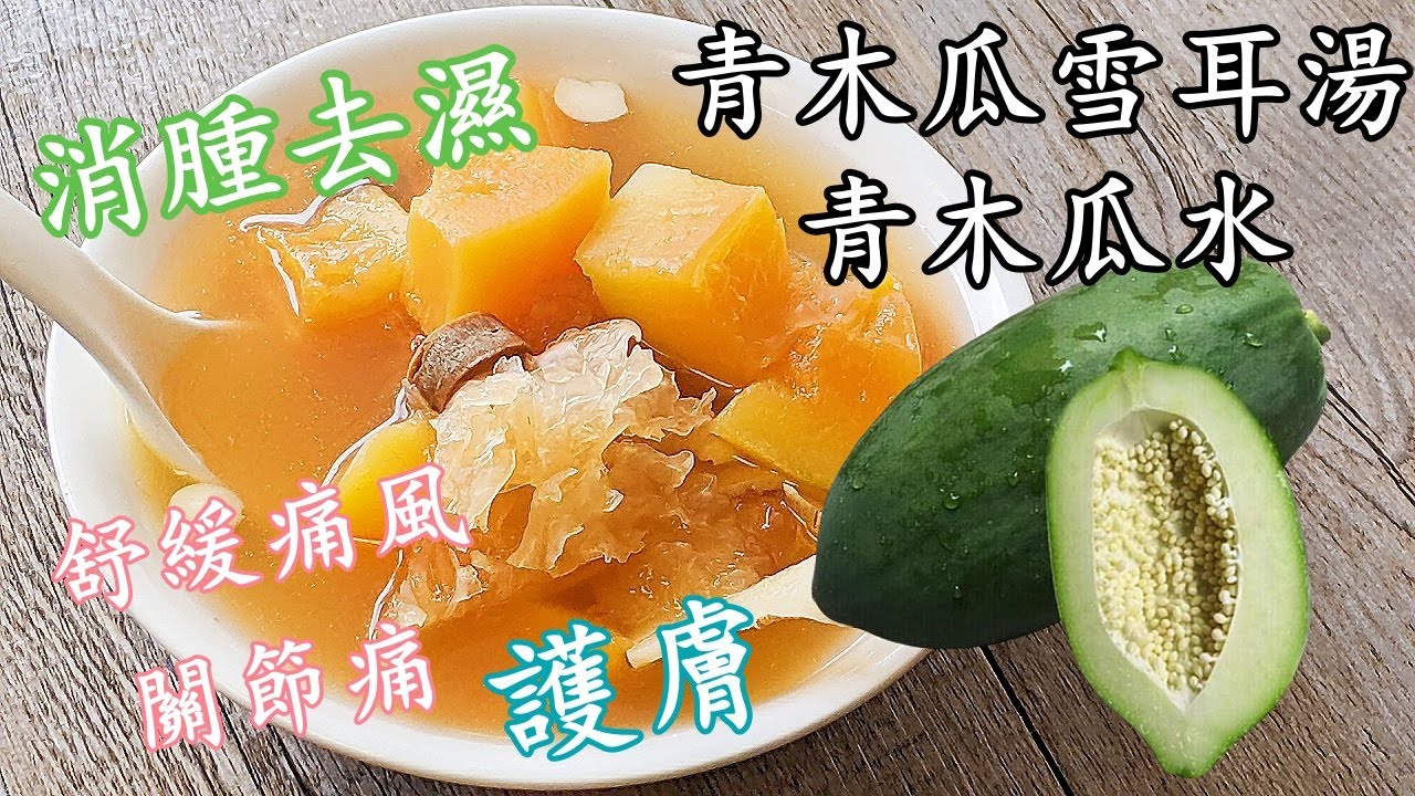 青木瓜 湯/青木瓜沙參雪耳湯/青木瓜水/消腫去濕/舒緩關節痛/護膚美顏/粵語中字p743