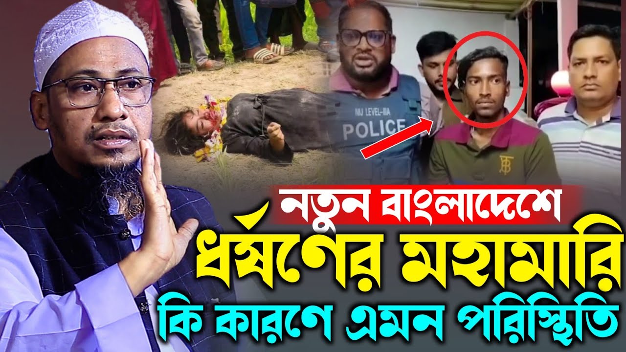 কি কারণে এমন ধ*র্ষ*ণের মহামারি,গোপণ নথী ফাঁস করলেন | Anisur Rahman Ashrafi। আনিছুর রহমান আশরাফি ২০২৬