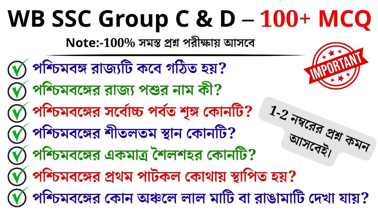WB SSC Group C & D 2026 | পশ্চিমবঙ্গ রাজ্য থেকে 100+ গুরুত্বপূর্ণ MCQ | ১–২ নম্বর কমন আসবেই 🔥