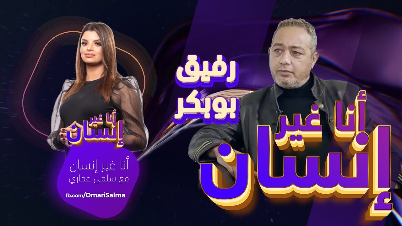 أنا غير إنسان ـ رفيق بوبكر : ماجدولين الادريسي و سعيد باي التوأم ديالي وخاصني نتعلم نكون منافق