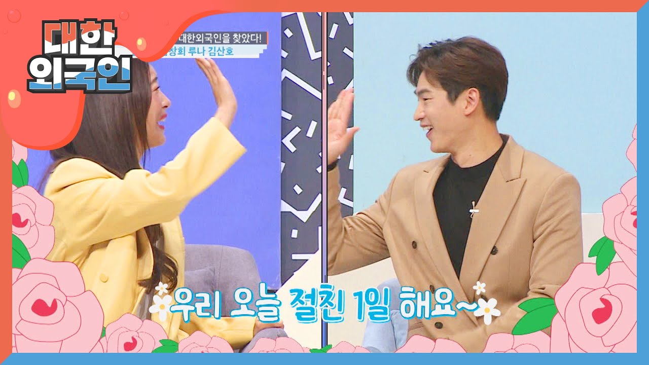 팬심 폭발한 루나 X 김산호 오늘부터 절친 1일&hearts; l #대한외국인 l EP.110