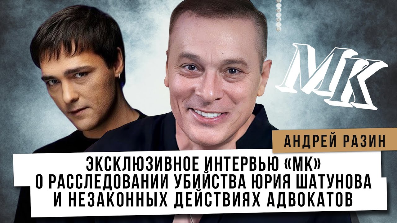 Эксклюзивное интервью &laquo;МК&raquo; о расследовании убийства Юрия Шатунова и незаконных действиях адвокатов.