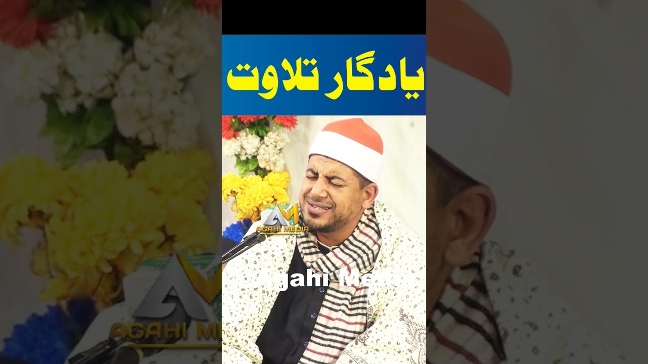 Shorts Qari al-sheikh Muhammad Aziz Al-Minyavi From Egypt Agahi Media