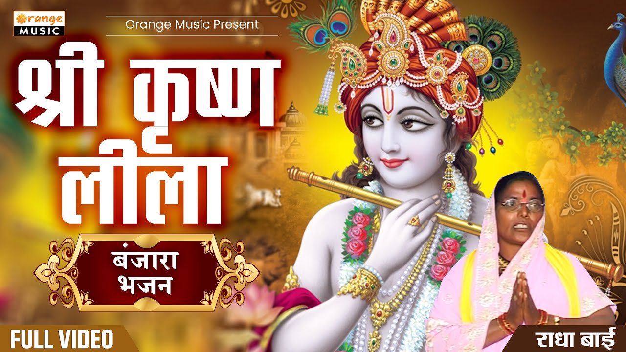 Shree Krushna Leela | श्री कृष्ण लीला |Radha Bai Maharaj | Banjara Bhajan | Video - Orange Music