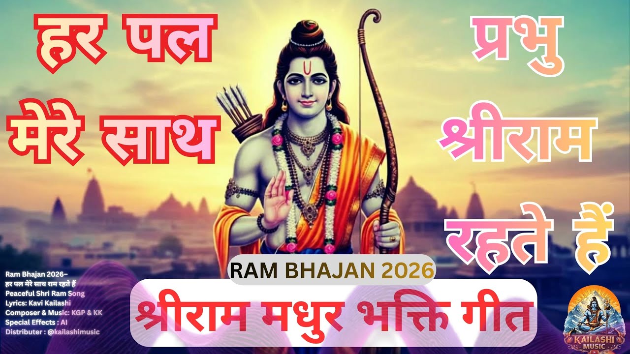 Shri Ram Bhajan 2026 | हर पल मेरे साथ प्रभु राम रहते हैं| Calm Healing Devotional  