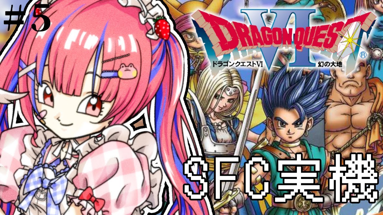 【ドラクエ6 /SFC実機】初見！超名作のドラゴンクエスト6 幻の大地を実況プレイ！※ネタバレ注意※【矢毒けろる/Vtuber/ライブ/配信中】