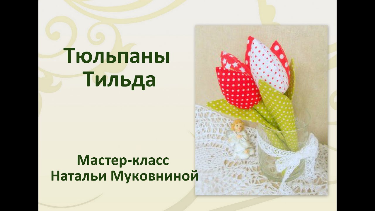 Мастер-класс: Тюльпан тильда.