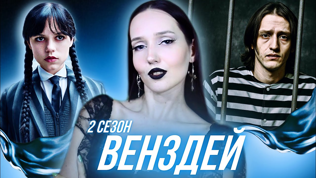 ВИГНАЛИ АКТОРА?  РОСІЯНИ у серіалі?🧐 про що ВЕНЗДЕЙ 2 сезон  [обзориш]