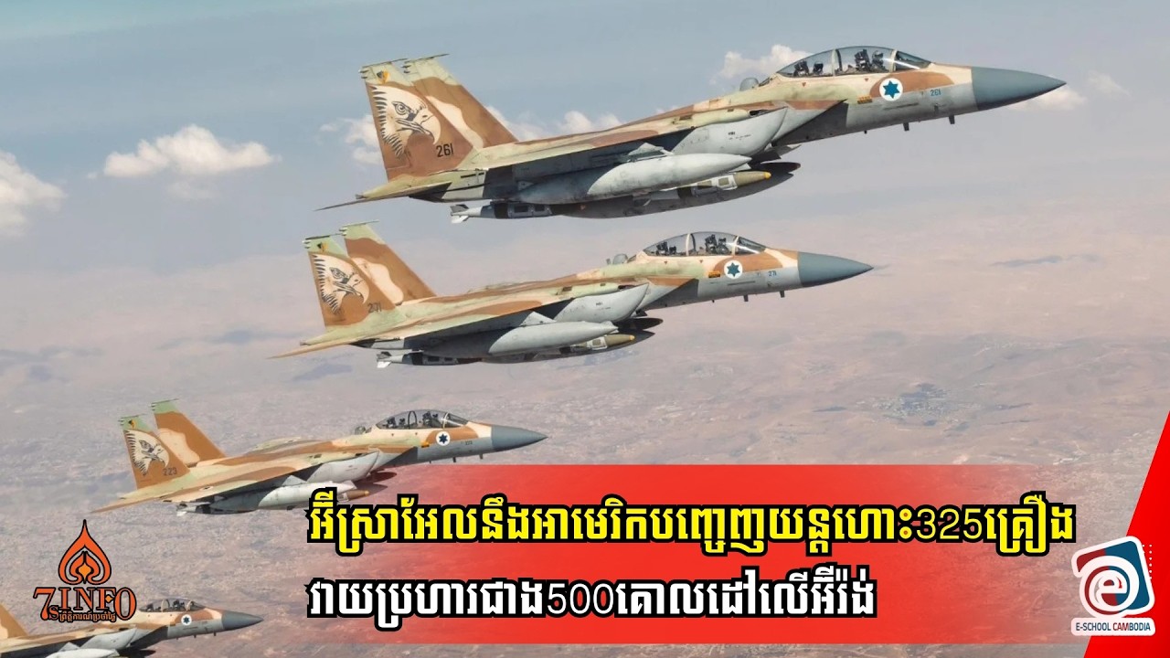 អ៊ីស្រាអែលនឹងអាមេរិកបញ្ចេញយន្តហោះ325គ្រឿងវាយប្រហារជាង500គោលដៅទៅលើទីតាំងយុទ្ធសាស្ត្រអ៊ីរ៉ង់
