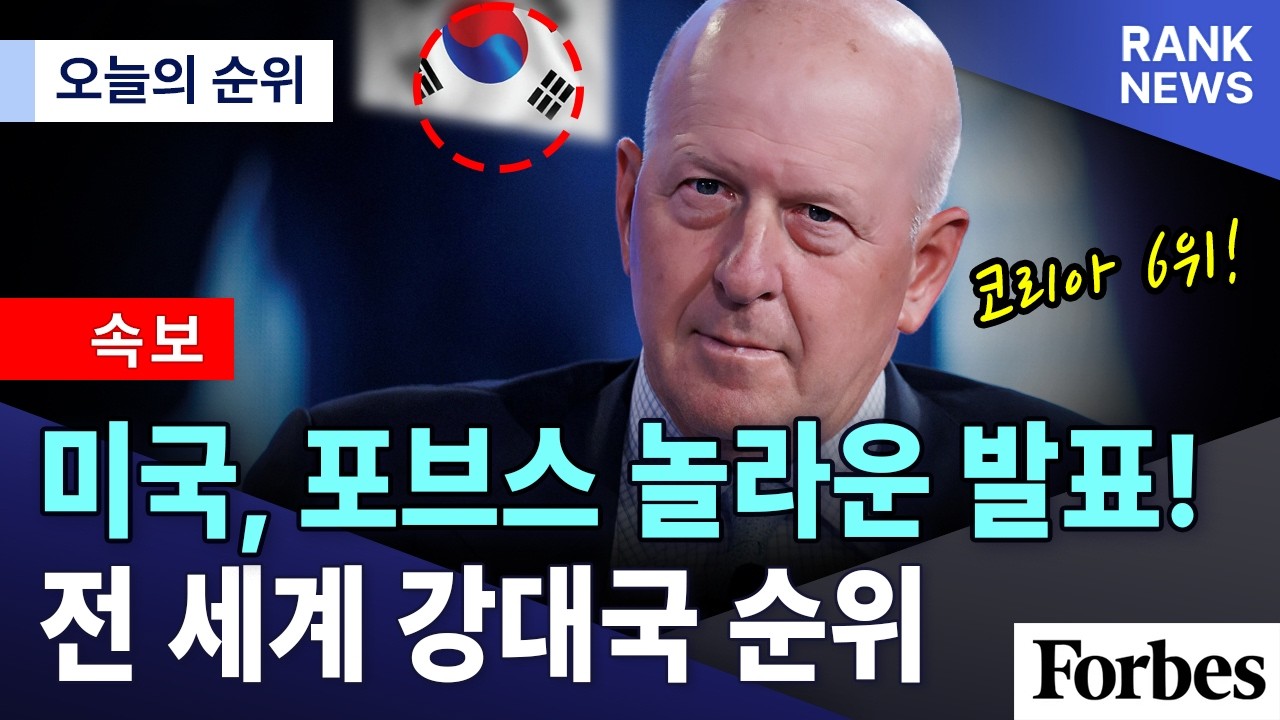 한국 6위 ! l 2026년 전 세계 강대국 순위 공개 l 포브스 발표 l 일본 추월해버린 대한민국 위상