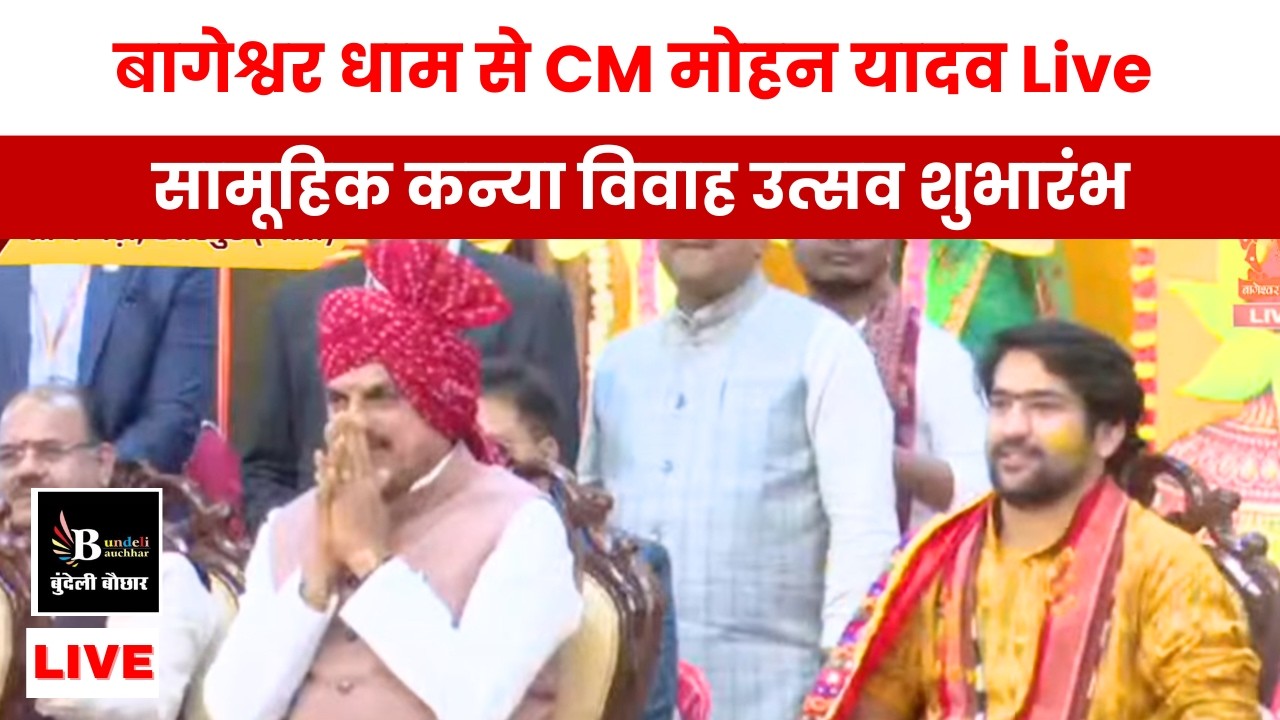 बागेश्वर धाम से मुख्यमंत्री डॉक्टर मोहन यादव Live,सामूहिक कन्या विवाह उत्सव शुभारंभ