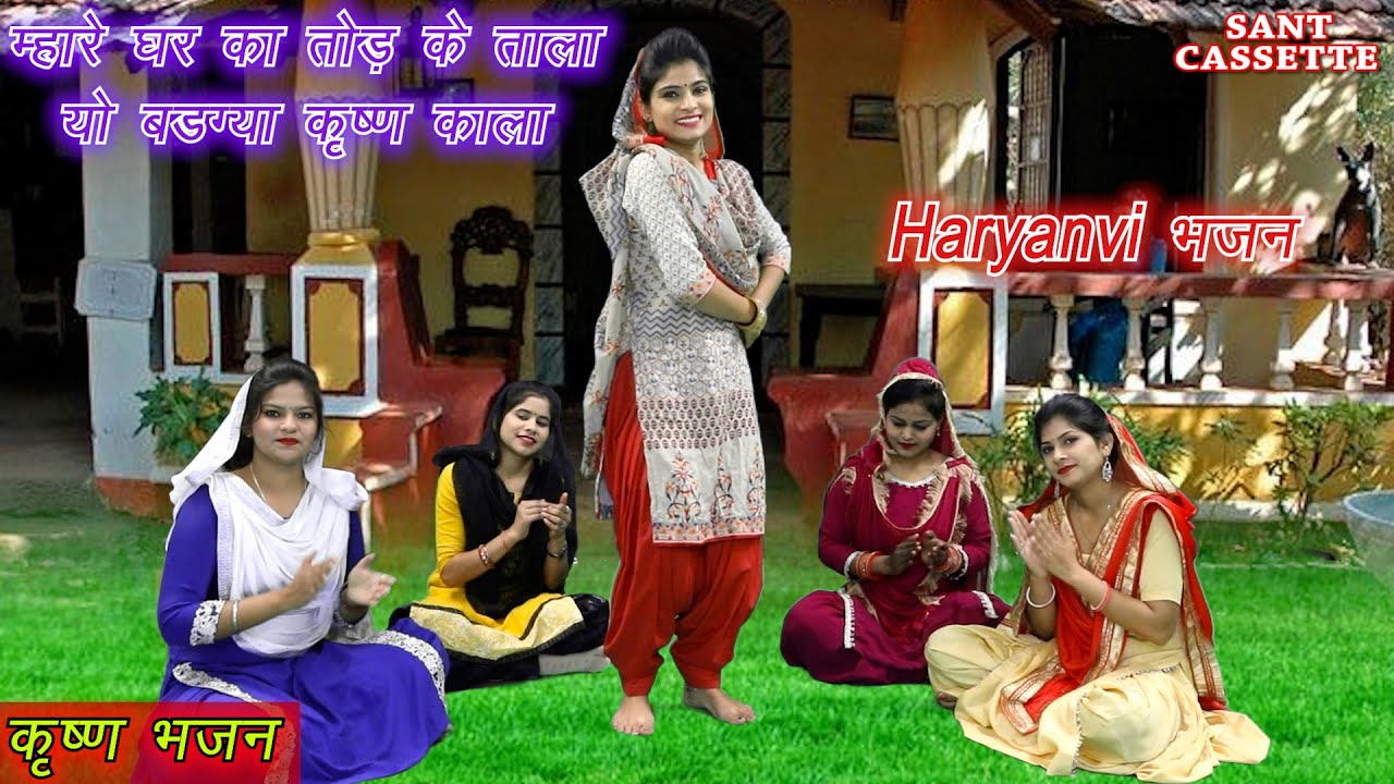 म्हारे घर का तोड़ के ताला यो बड़ग्या कृष्ण काला | Haryanvi Folk Song | Haryanvi Bhajan |