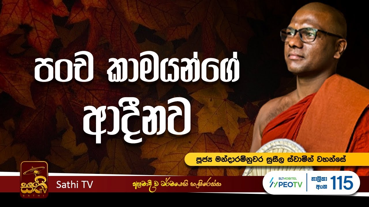 මහාදුක්ඛක්ඛන්‍ධ සූත්‍රය| Mandaramnuwara Suseela Thero | 2026 02 03  Sathi TV | Bana | Dharma Deshana