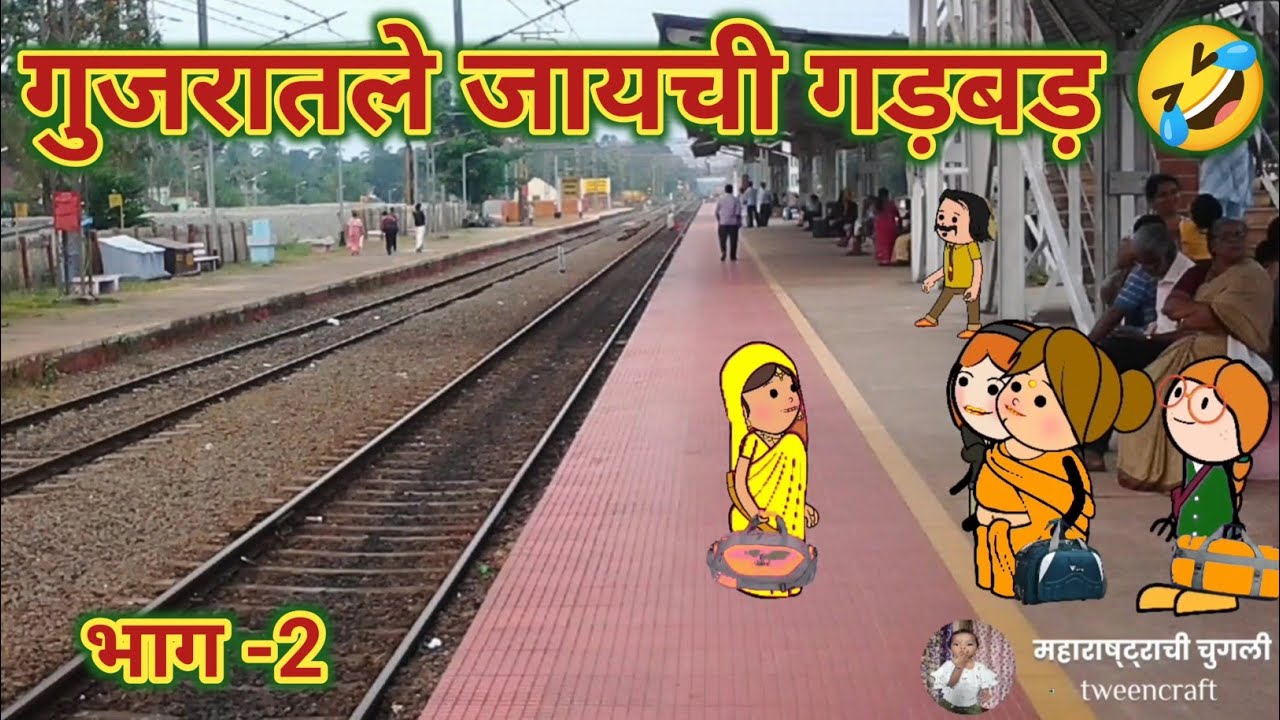 गुजरातले जायची गड़बड़ || मराठी विडीयो || Comedy Video || 😂🤣 || महाराष्ट्राची चुगली || Video No.672