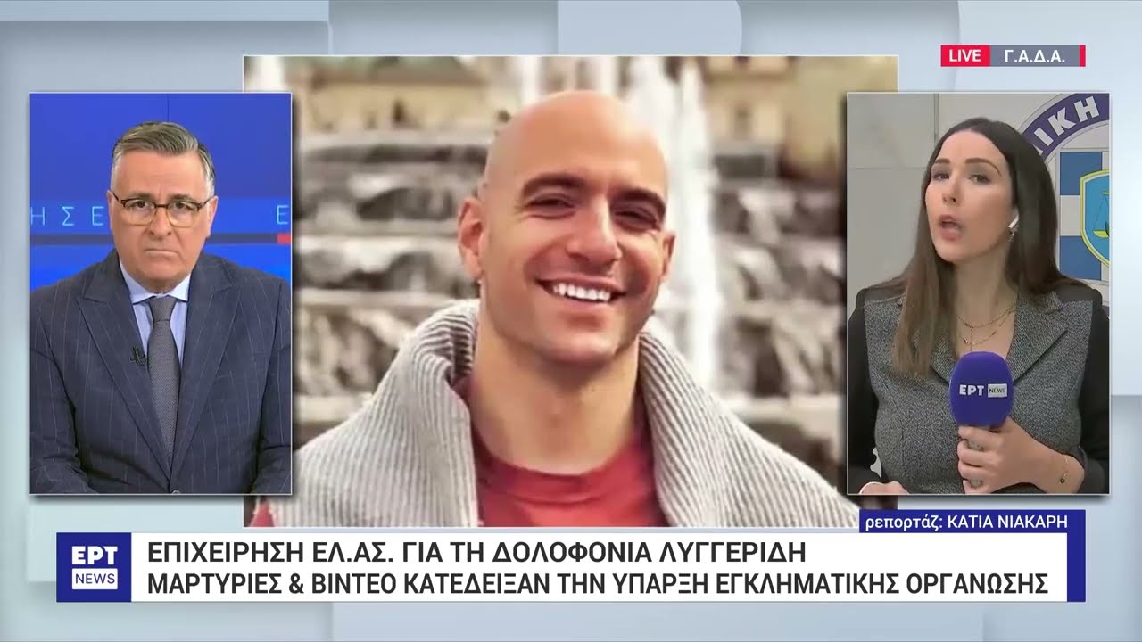 Δολοφονία Λυγγερίδη: Εγκληματική οργάνωση με 158 μέλη πίσω από την επίθεση | 22/04/2024 | ΕΡΤ
