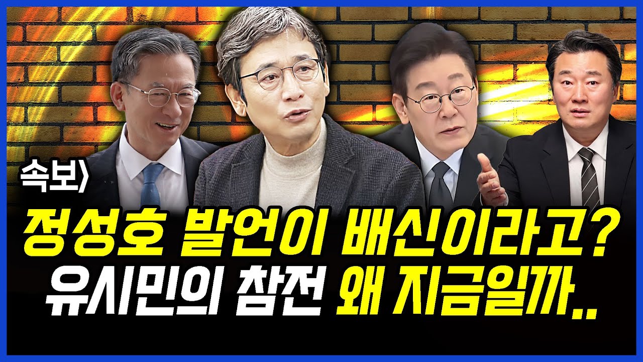 속보] 정성호 발언이 배신이라고? 유시민의 참전 왜 지금일까..이상호 기자의 뉴스비평 2026년 2월 2일 1,375회 [ft.강수영, 함돈균, 노승혜]