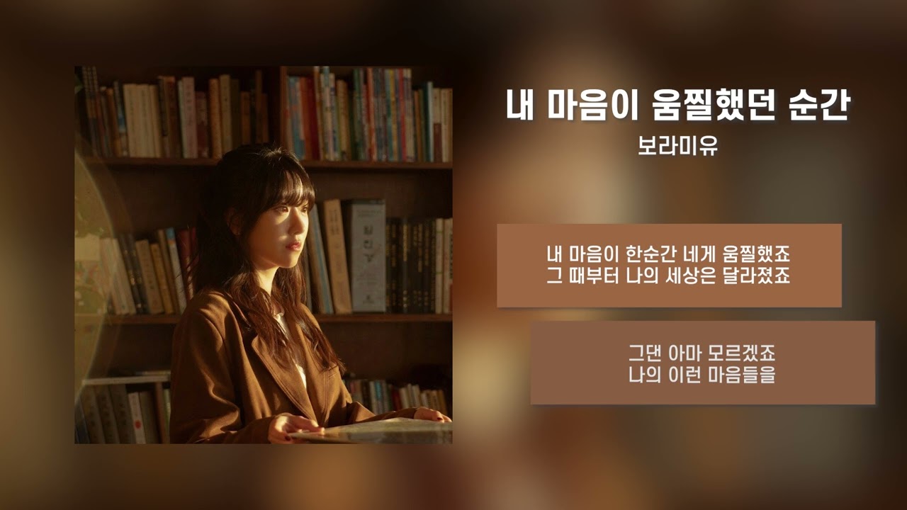 보라미유(Boramiyu) - 내 마음이 움찔했던 순간 [가사/Lyrics]