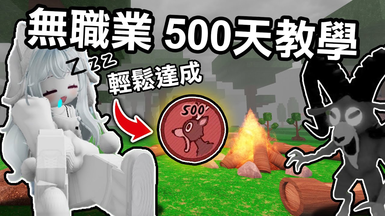 【蹦蹦頭】無職業速通存活500天攻略！只要你做好這些準備！就算掛機也能到達500天！【 99 Nights in the Forest】
