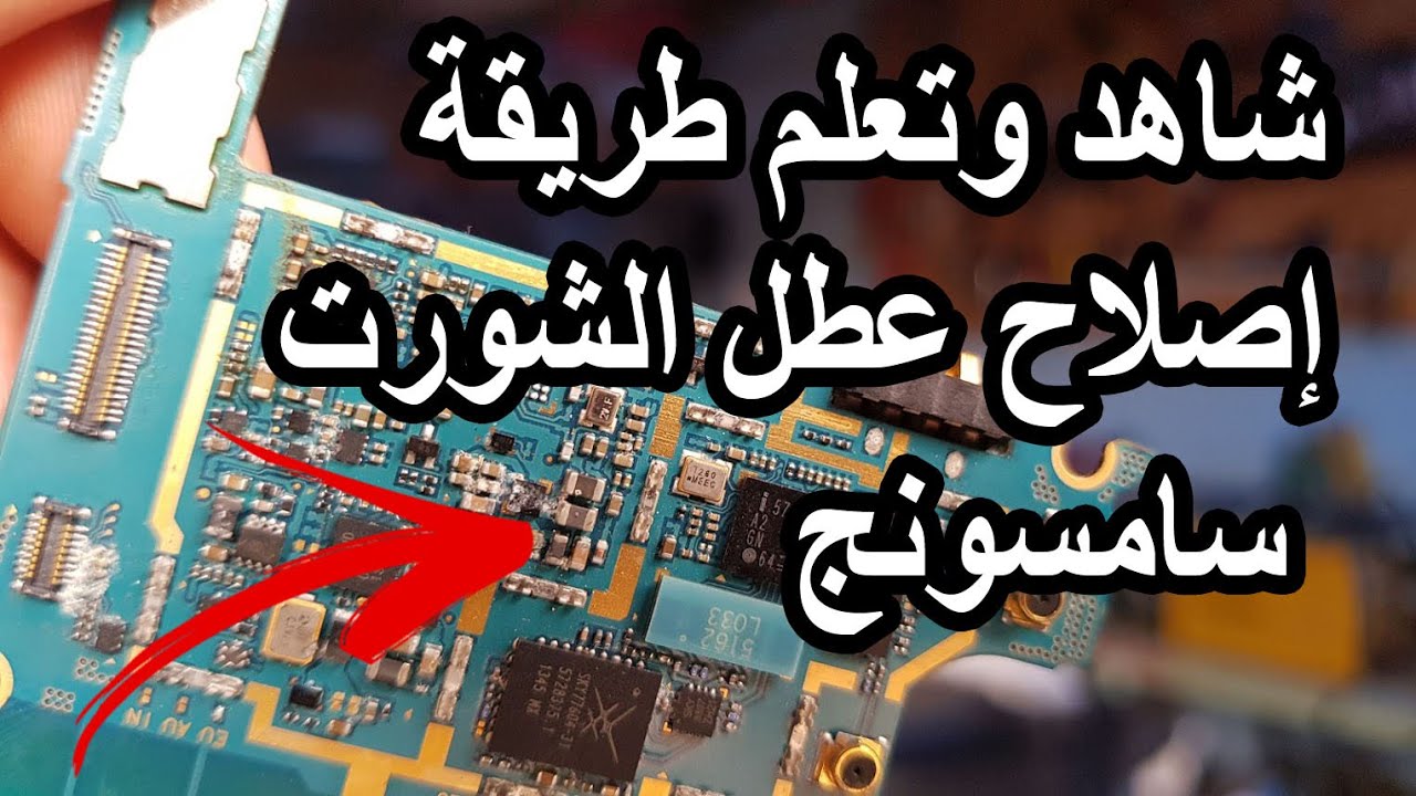 شاهد وتعلم طريقة إصلاح عطل الشورت سامسونج