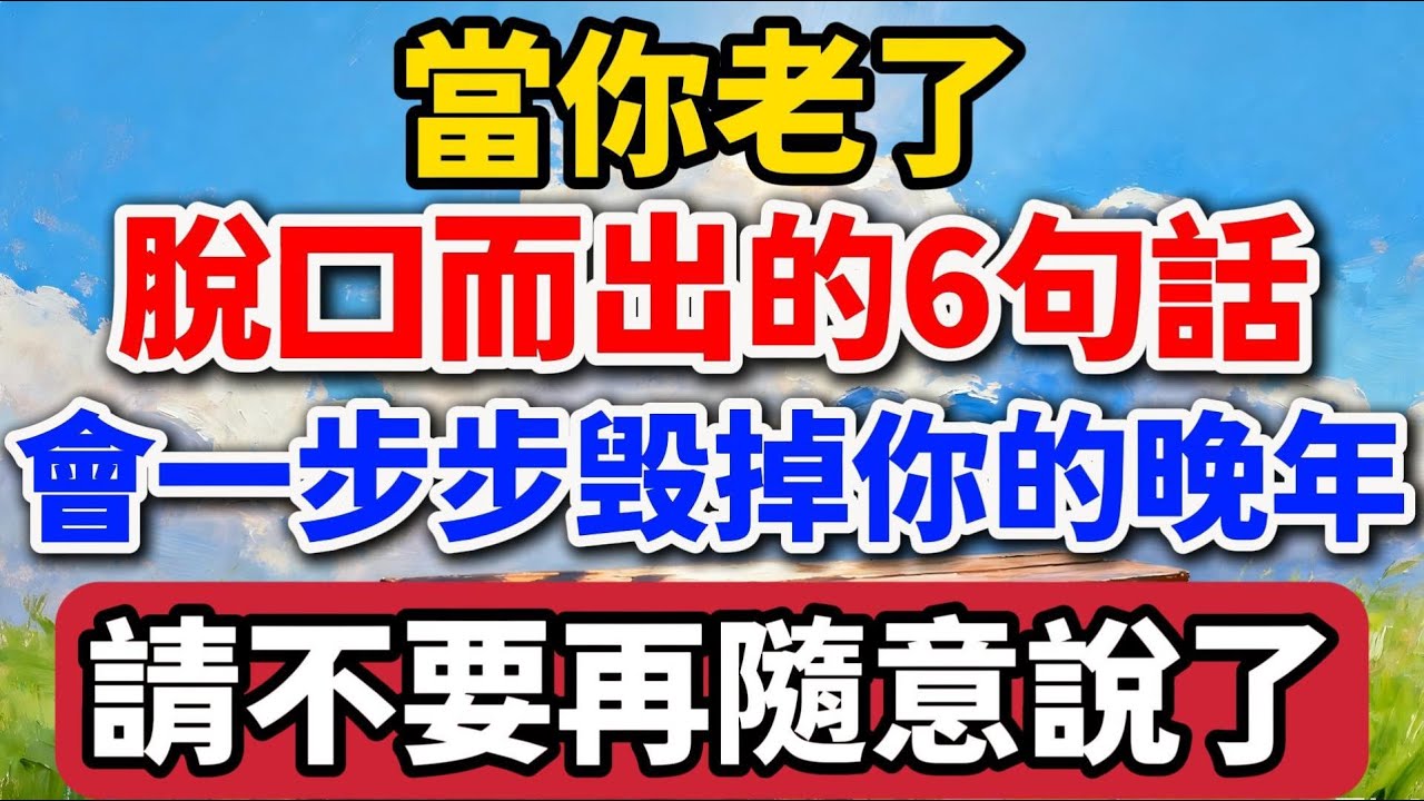 當你老了，脫口而出的6句話會一步步毀掉你的晚年，請不要再隨意說了【老羅愛分享】#晚年生活 #人生智慧 #家庭關系 #親情 #情感故事 #退休生活 #為人處世 #生活感悟