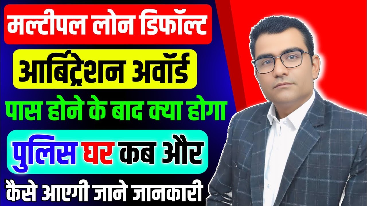Loan Default Arbitration Award हो गया अब कोर्ट मे  क्या मुसीबत खड़ी होगा Arbitration Award से