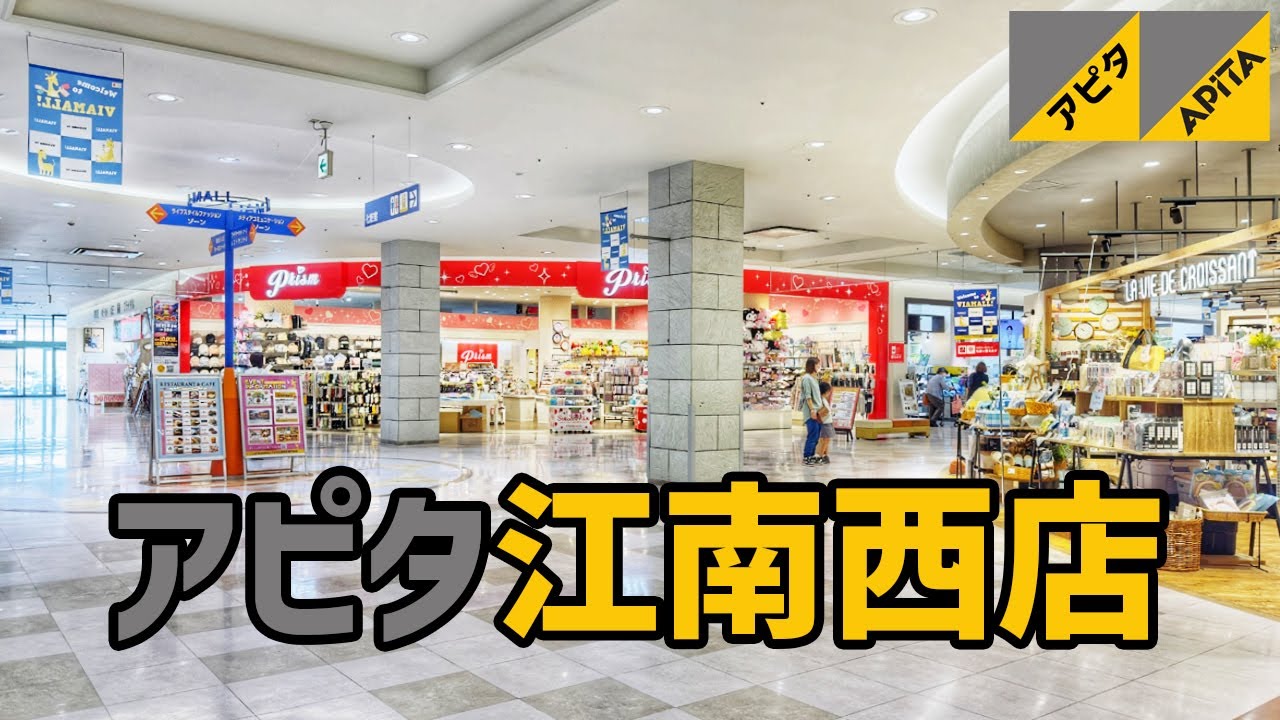 【江南市】 アピタ江南西店を歩く VIA MALL APITA / Shopping Mall Tour 2025年5月度