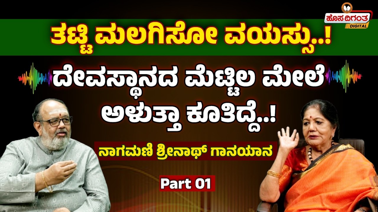 ತಟ್ಟಿ ಮಲಗಿಸೋ ವಯಸ್ಸು..! ದೇವಸ್ಥಾನದ ಮೆಟ್ಟಿಲ ಮೇಲೆ ಅಳುತ್ತಾ ಕೂತಿದ್ದೆ..! ನಾಗಮಣಿ ಶ್ರೀನಾಥ್ ಗಾನಯಾನ