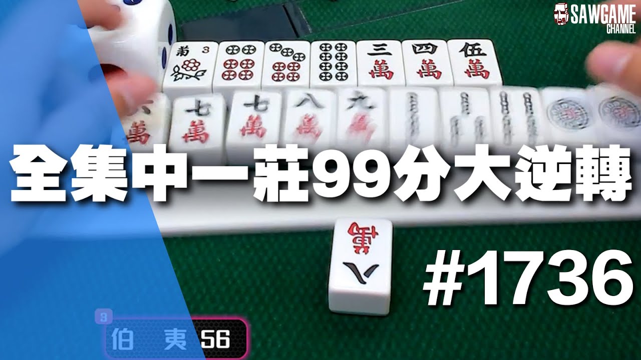[麻將精華] 全集中一莊99分大逆轉 又豹子又MIGI又摸到 #1736