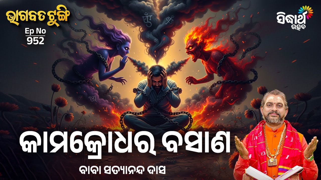 Bhagabata Tungi - EP - 952 | କାମକ୍ରୋଧର ବସାଣ | Baba Satyananda Das | Sidharth Utsav