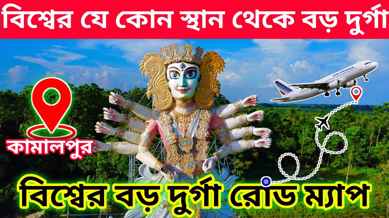 কীভাবে যাবেন ? কামালপুর বিশ্বের বড় দুর্গা ২০২৫ দেখতে | Kamalpur Ranaghat World Largest Durga 2025