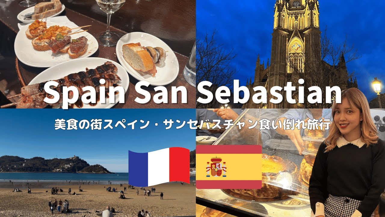 【ヨーロッパ周遊】美食の街スペイン🇪🇸サンセバスチャンで新年早々食い倒れの旅（2kg増えたw）