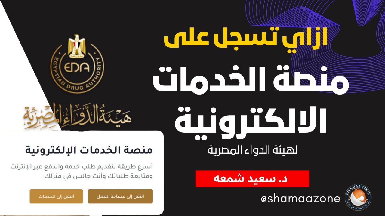 ازاى تسجل على منصة الخدمات الالكترونية لهيئة الدواء