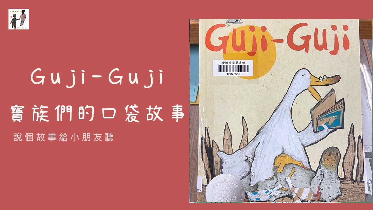 Guji Guji｜兒童故事｜睡前故事｜寶寶故事｜寶族們的口袋故事｜大寶和小寶｜寶寶睡前故事｜口袋故事｜說故事給小朋友聽｜講故事給小朋友聽｜講故事給我聽