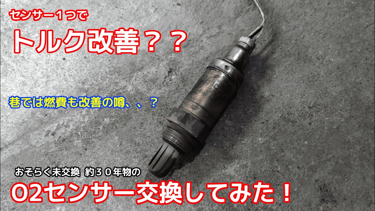 【燃費&トルク改善なるか！？】約30年前のO2センサー交換してみた！【Z32】