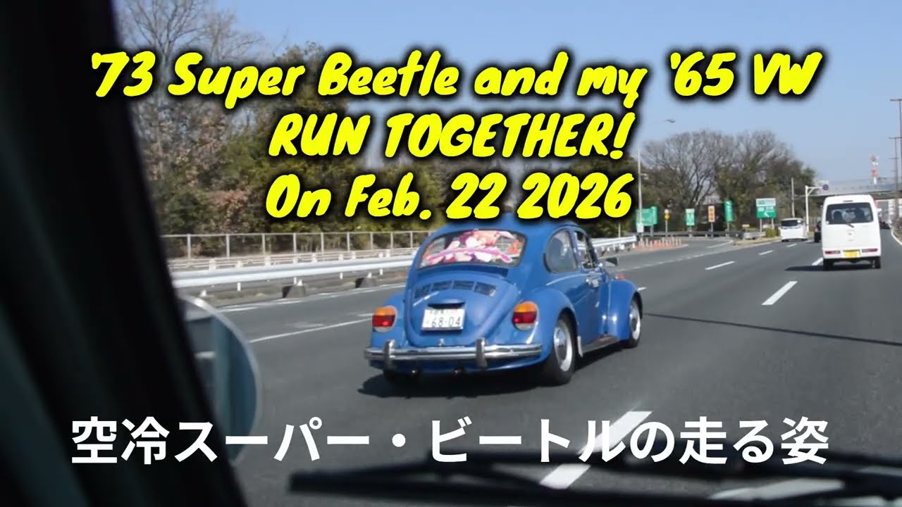 '73 Super Beetle and my '65 VW RUN TOGETHER! On Feb. 22 2026 抜きつ抜かれつ空冷ビートル2台!(笑)
