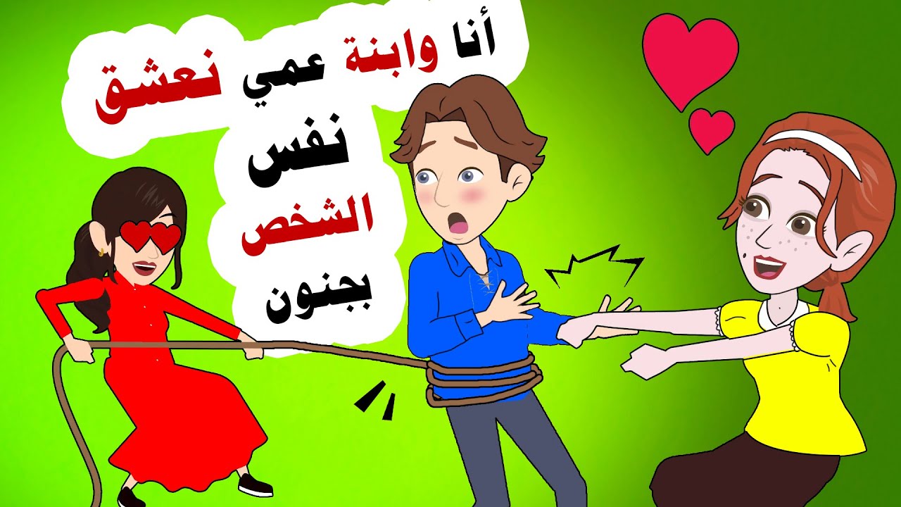 قريبتي وانا نريد نفس الشخص