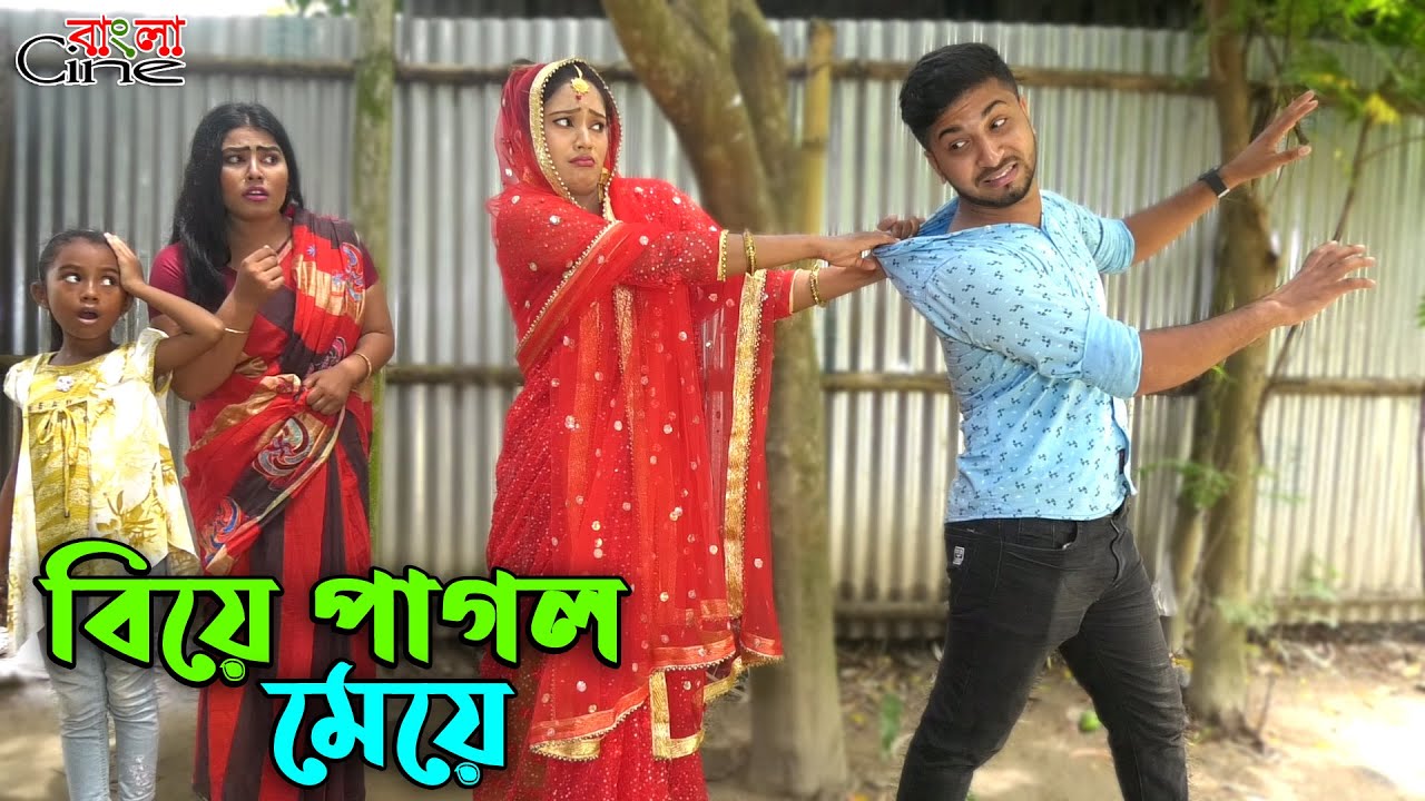 বিয়ে পাগল মেয়ে  -জীবন বদলে দেয়া একটি শর্টফিল্ম 