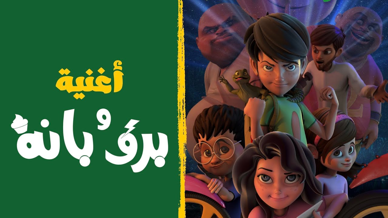 أغنية برق وبانة